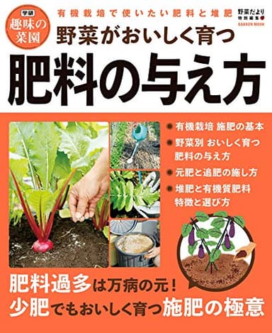 野菜がおいしく育つ肥料の与え方 (学研ムック 学研趣味の菜園)