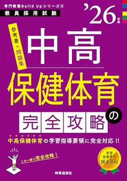専門教養Build Upシリーズ4 「中高保健体育の完全攻略 2026年度版」 (教員採用試験専門教養Build Upシリーズ 4)
