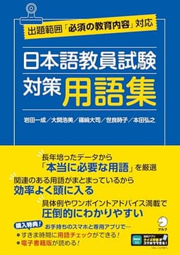 日本語教員試験　対策用語集[学習アプリ対応]