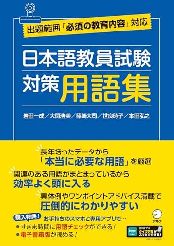 日本語教員試験　対策用語集[学習アプリ対応]