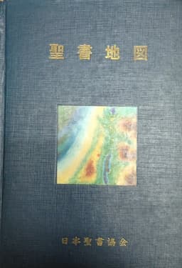 聖書地図〈1961年改訂〉 (1961年)