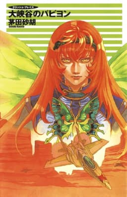 クラッシュ・ブレイズ７　大峡谷のパピヨン (C★NOVELS)