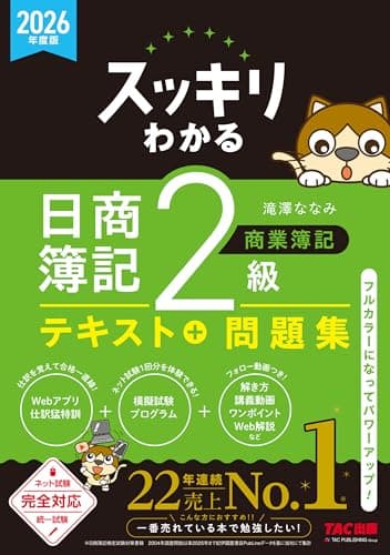 2026年度版 スッキリわかる 日商簿記2級 商業簿記 スッキリわかるシリーズ
