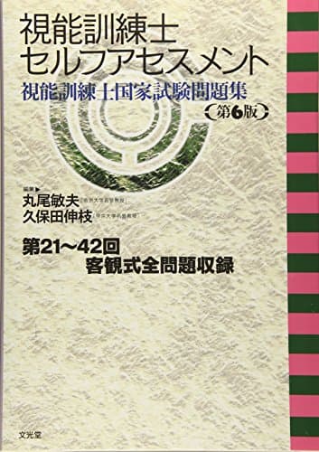 視能訓練士セルフアセスメント: 視能訓練士国家試験問題集