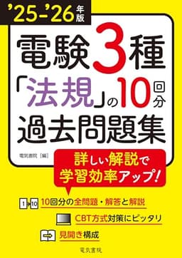 ’25-’26年版 電験3種 法規の10回分過去問題集（2025-2026年版）