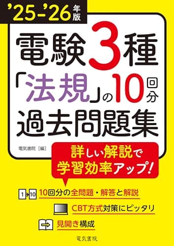 ’25-’26年版 電験3種 法規の10回分過去問題集（2025-2026年版）