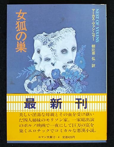 女狐の巣 (富士見ロマン文庫 12-4)