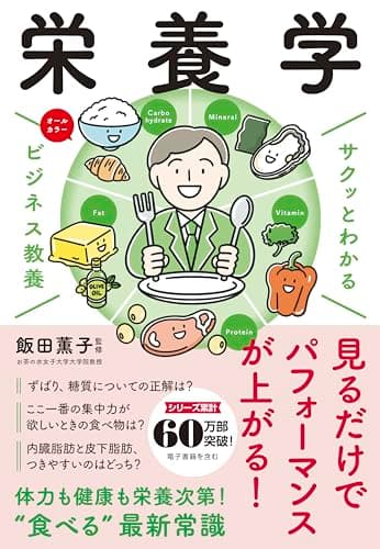 サクッとわかる ビジネス教養 栄養学
