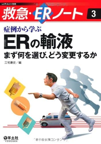 症例から学ぶERの輸液―まず何を選び、どう変更するか (レジデントノート別冊 救急・ERノート 3)