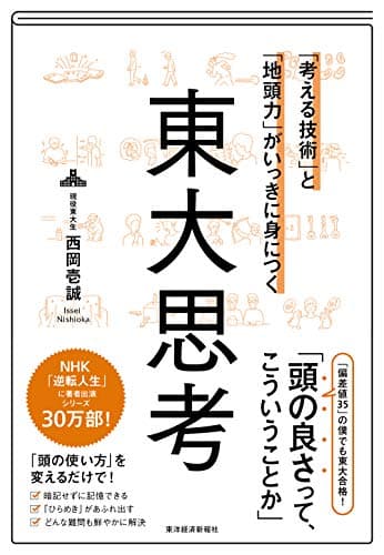 「考える技術」と「地頭力」がいっきに身につく 東大思考