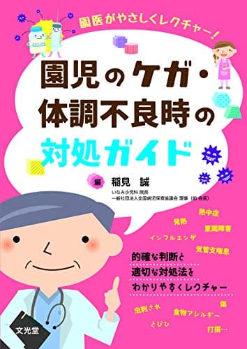 園児のケガ・体調不良時の対処ガイド