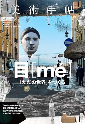 美術手帖 2024年 01月号 [雑誌]