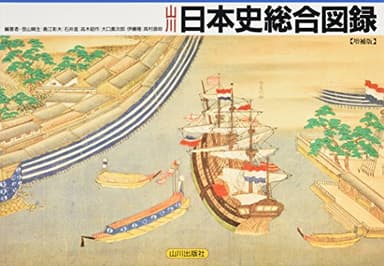 山川日本史総合図録 増補版