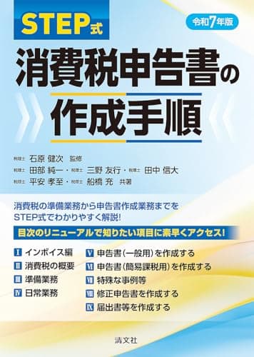 令和７年版／STEP式 消費税申告書の作成手順