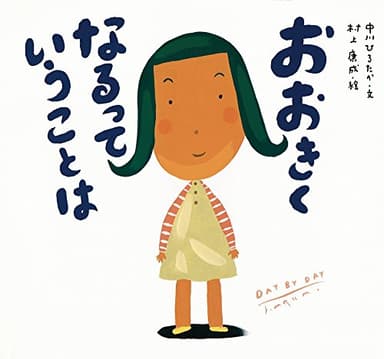 おおきくなるっていうことは (ピーマン村の絵本たち)