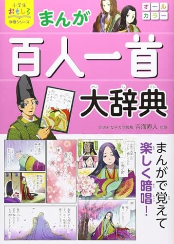 小学生おもしろ学習シリーズ まんが 百人一首大辞典