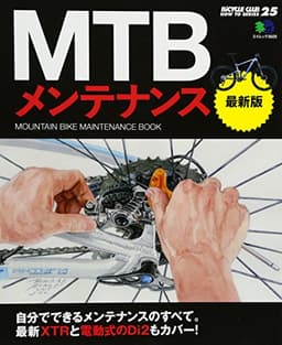 MTBメンテナンス 最新版 (エイムック 3025 BiCYCLE CLUB HOW TO SERI)
