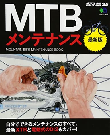 MTBメンテナンス 最新版 (エイムック 3025 BiCYCLE CLUB HOW TO SERI)