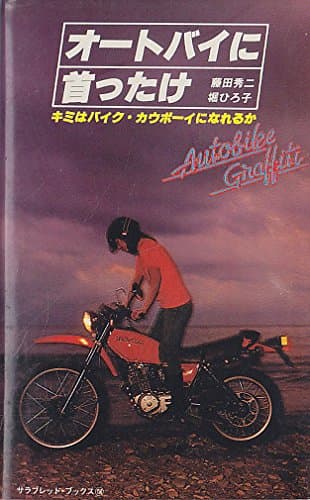 オートバイに首ったけ―キミはバイク・カウボーイになれるか!? (1980年) (サラ・ブックス)