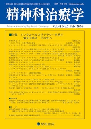 精神科治療学 Vol.41 No.2 2026年2月号〈特集〉メンタルヘルスリテラシーを紡ぐ―偏見を解き,その先へ― （41巻2号）