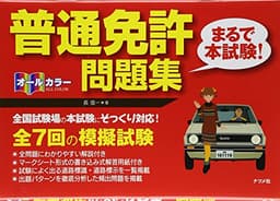 オールカラー 普通免許<まるで本試験! >問題集