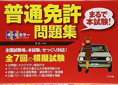 オールカラー 普通免許<まるで本試験! >問題集
