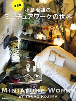 小島隆雄のミニチュアワークの世界 Ｈａｎｄｍａｄｅ　Ｓｅｒｉｅｓ