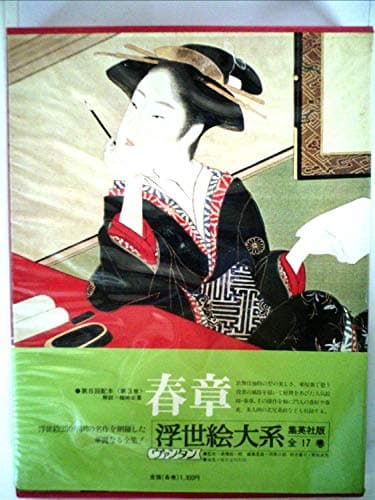 浮世絵大系〈3〉春章 (1974年)
