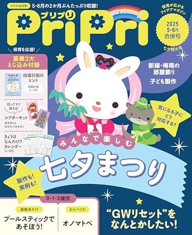 PriPri(プリプリ) 2025年5・6月合併号