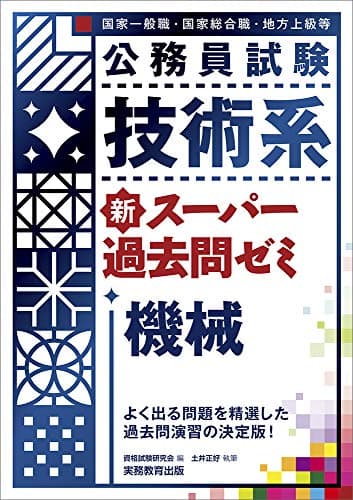 公務員試験 技術系 新スーパー過去問ゼミ 機械