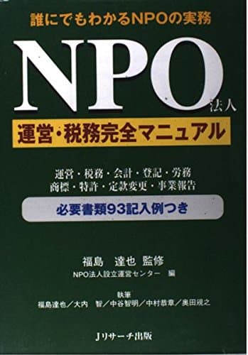 NPO法人運営・税務完全マニュアル: 誰にでもわかるNPOの実務