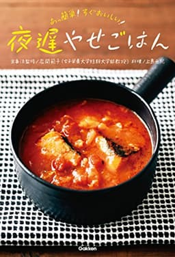 夜遅やせごはん　あっ簡単！　すぐおいしい！