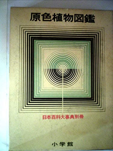 日本百科大事典〈別冊 〔第5〕〉原色植物図鑑 (1966年)