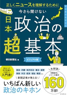 今さら聞けない『日本政治の超基本』 正しくニュースを理解するために (今さら聞けない超基本シリーズ)