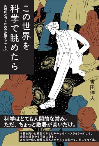 この世界を科学で眺めたら ―― 真理に近づくための必須エッセイ25