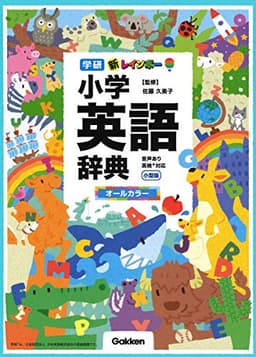 新レインボー小学英語辞典 小型版(オールカラー)(小学生向辞典・事典)
