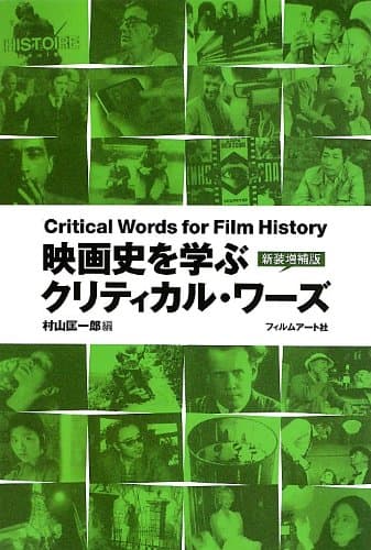 映画史を学ぶ クリティカル・ワーズ【新装増補版】