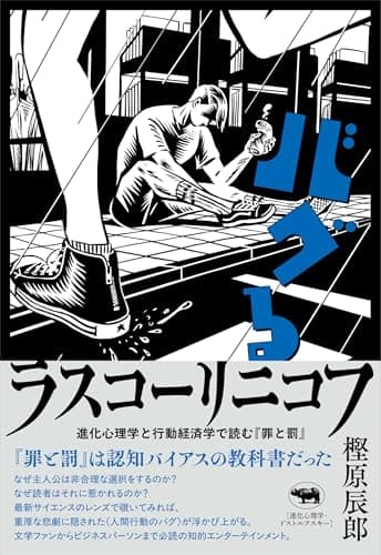 バグるラスコーリニコフ──進化心理学と行動経済学で読む『罪と罰』