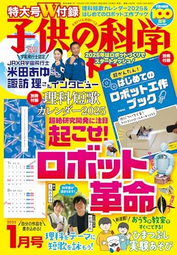 子供の科学 2025年 1月号 特大号 別冊付録付 ［雑誌］