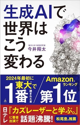 生成AIで世界はこう変わる (SB新書 642)