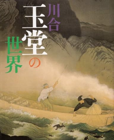 川合玉堂の世界