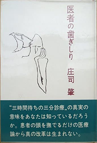 医者の歯ぎしり―町医者による現代医療論 (1977年)