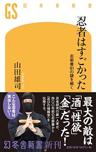 忍者はすごかった 忍術書81の謎を解く (幻冬舎新書)