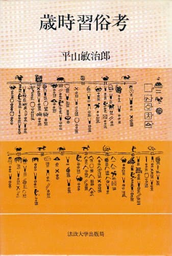 歳時習俗考 (1984年)