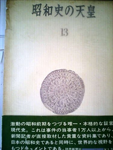 昭和史の天皇〈13〉 (1970年)