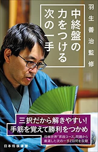 羽生善治監修 中終盤の力をつける次の一手