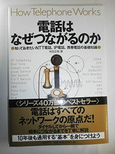 電話はなぜつながるのか 知っておきたいNTT電話、IP電話、携帯電話の基礎知識