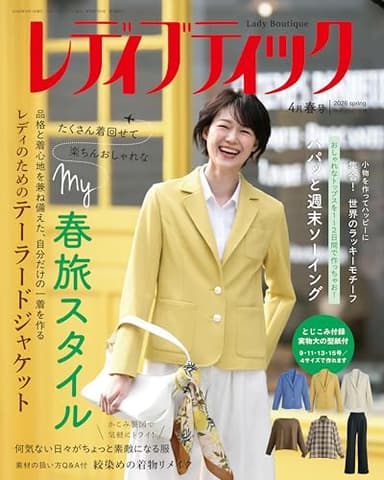 レディブティック2026年4月春号