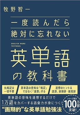 一度読んだら絶対に忘れない英単語の教科書