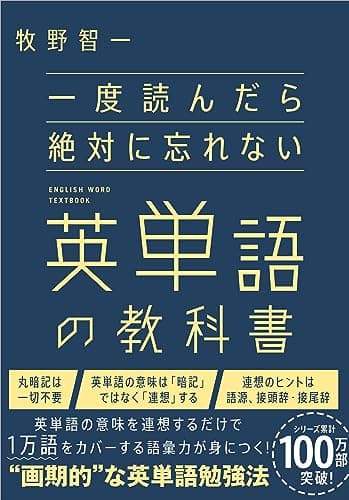 一度読んだら絶対に忘れない英単語の教科書